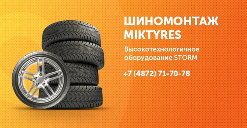 шиномонтаж